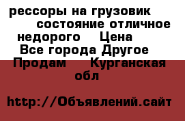 рессоры на грузовик.MAN 19732 состояние отличное недорого. › Цена ­ 1 - Все города Другое » Продам   . Курганская обл.